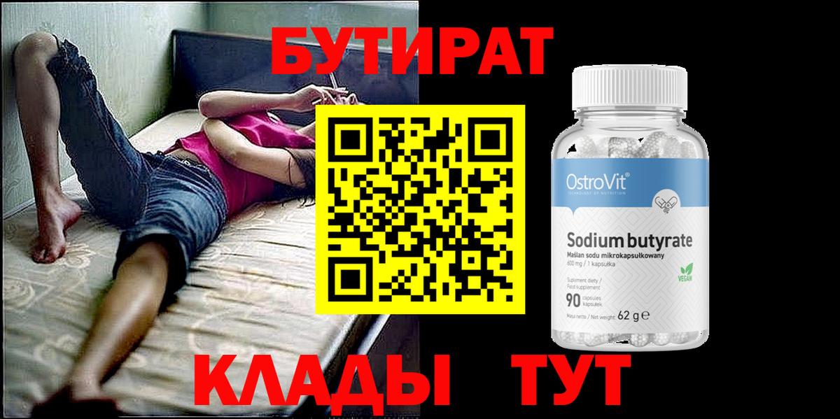 БУТИРАТ 99% Лиски