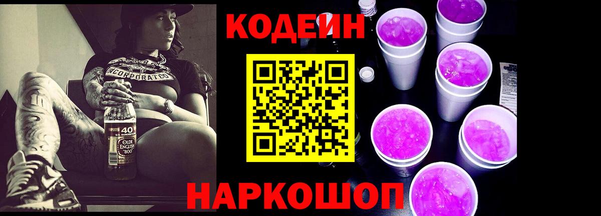 Лиски  Кодеин напиток Lean (лин)  Вход с VPN 