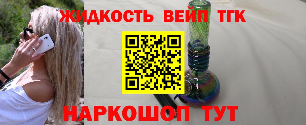 ТГК жижа Лиски